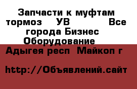 Запчасти к муфтам-тормоз    УВ - 3144. - Все города Бизнес » Оборудование   . Адыгея респ.,Майкоп г.